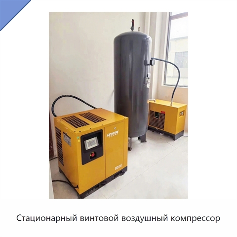 Стационарный винтовой воздушный компрессор