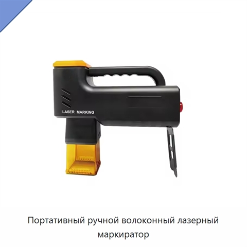 Портативный ручной волоконный лазерный маркиратор