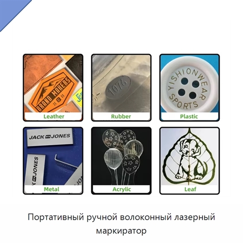 Портативный ручной волоконный лазерный маркиратор