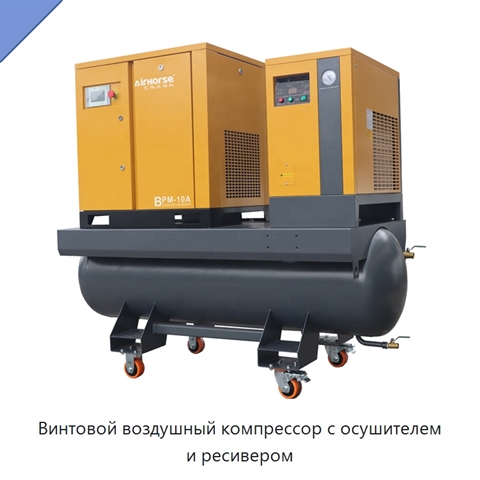 Винтовой воздушный компрессор с осушителем и ресивером