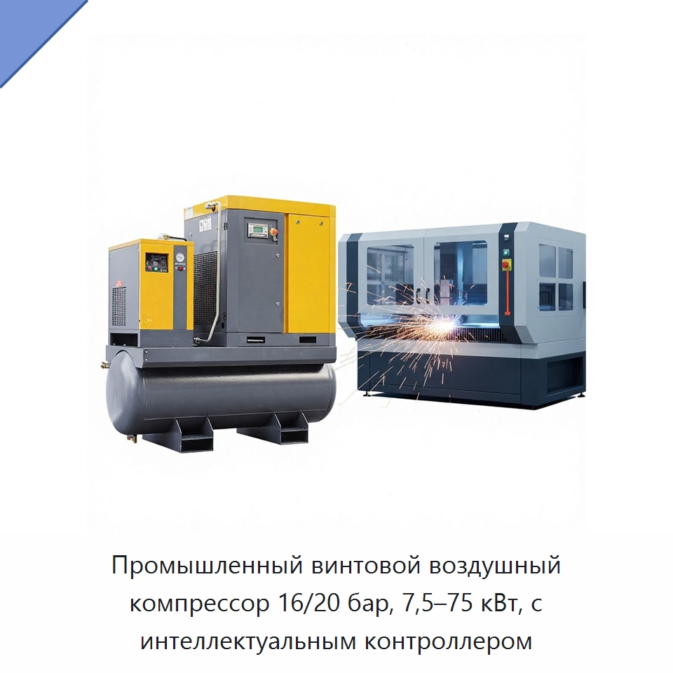 Промышленный винтовой воздушный компрессор 16/20 бар, 7,5–75 кВт, с интеллектуальным контроллером — Промышленные компрессоры
