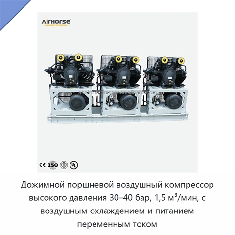 Дожимной поршневой воздушный компрессор высокого давления 30–40 бар, 1,5 м³/мин, с воздушным охлаждением и питанием переменным током