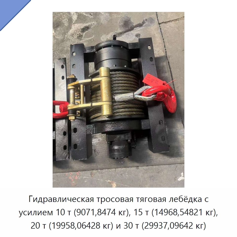 Гидравлическая тросовая тяговая лебёдка с усилием 10 т (9071,8474 кг), 15 т (14968,54821 кг), 20 т (19958,06428 кг) и 30 т (29937,09642 кг) — Гидравлические лебедки