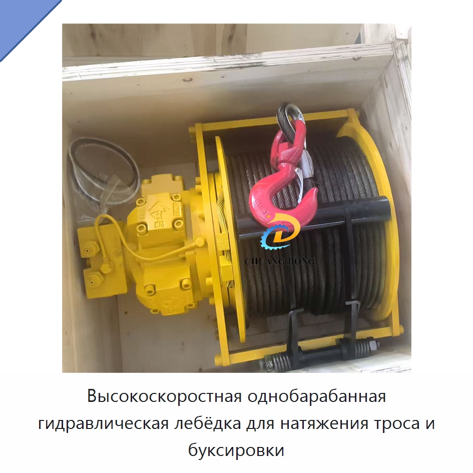 Высокоскоростная однобарабанная гидравлическая лебёдка для натяжения троса и буксировки — Гидравлические лебедки