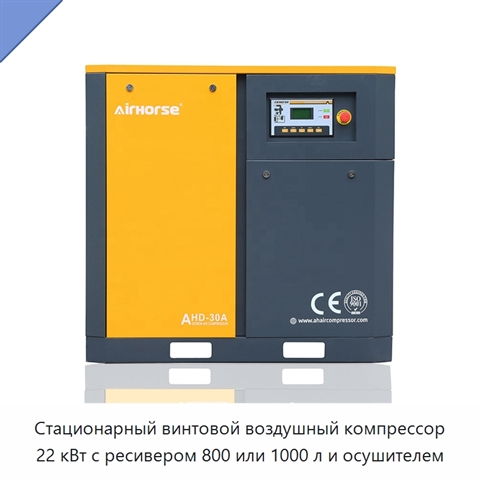 Стационарный винтовой воздушный компрессор 22 кВт с ресивером 800 или 1000 л и осушителем