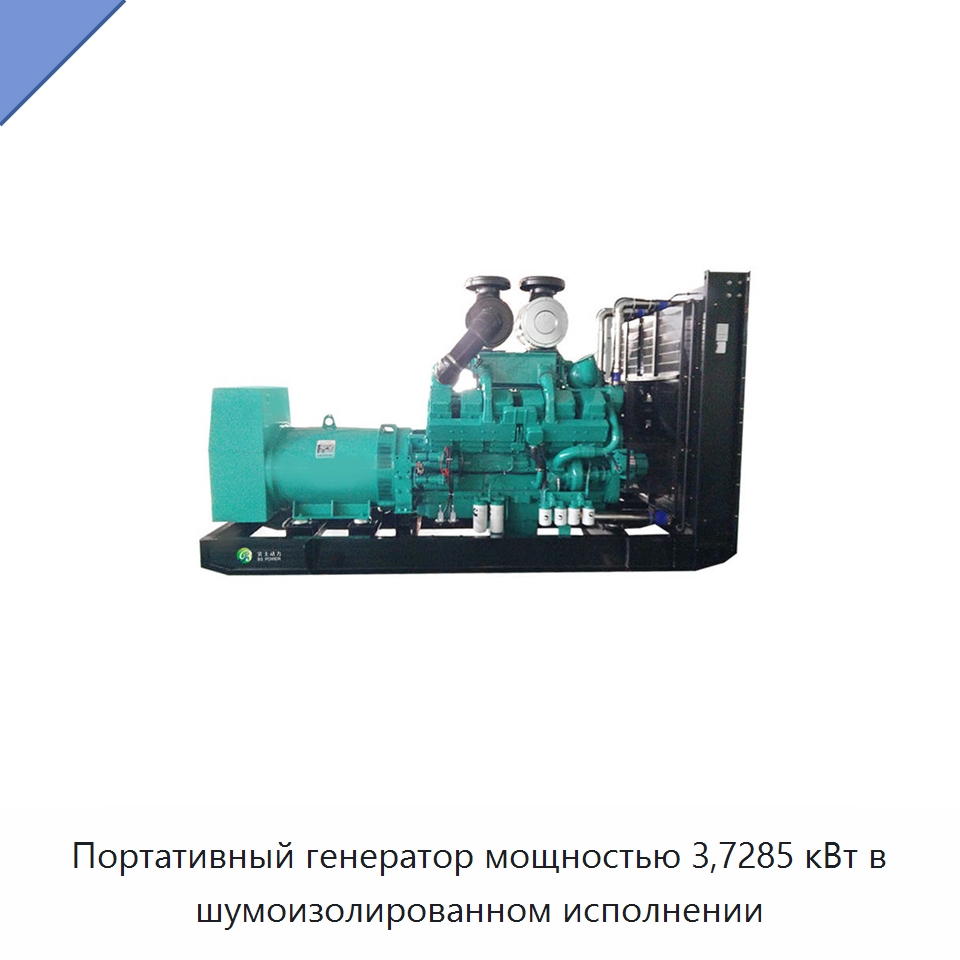 Портативный генератор мощностью 3,7285 кВт в шумоизолированном исполнении — Дизельные генераторы