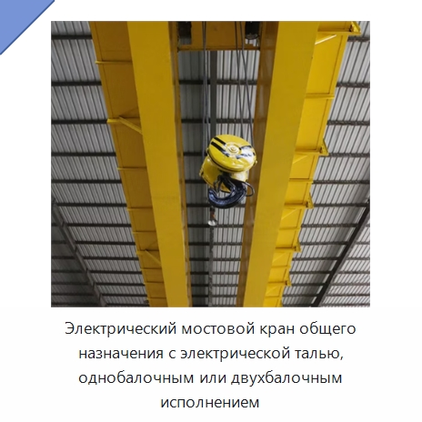 Электрический мостовой кран общего назначения с электрической талью, однобалочным или двухбалочным исполнением — Краны