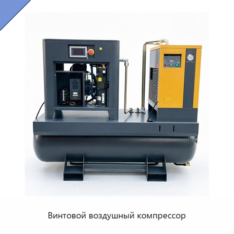 Винтовой воздушный компрессор