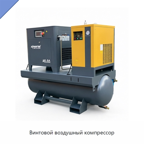 Винтовой воздушный компрессор