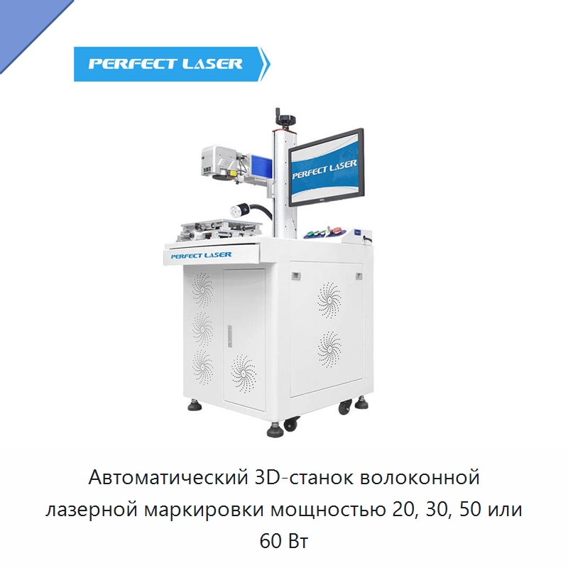 Автоматический 3D-станок волоконной лазерной маркировки мощностью 20, 30, 50 или 60 Вт — Лазерные гравировальные станки