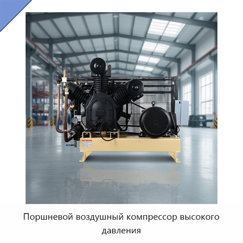 Поршневой воздушный компрессор высокого давления