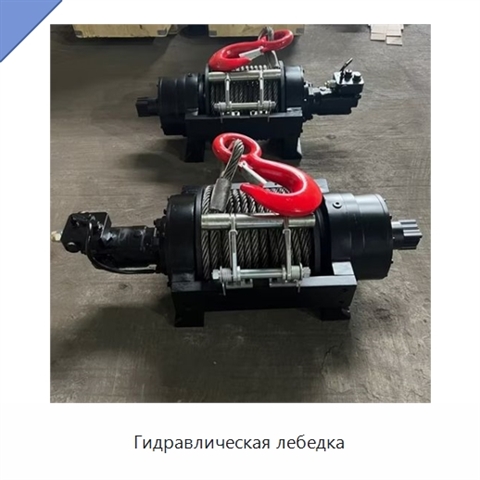 Гидравлическая лебедка