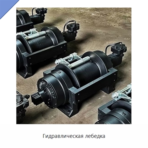 Гидравлическая лебедка