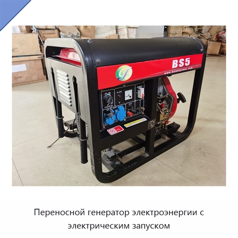 Переносной генератор электроэнергии с электрическим запуском