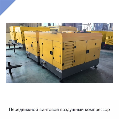 Передвижной винтовой воздушный компрессор