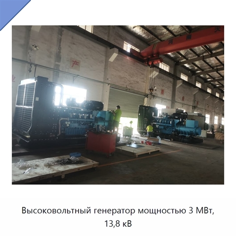 Высоковольтный генератор мощностью 3 МВт, 13,8 кВ