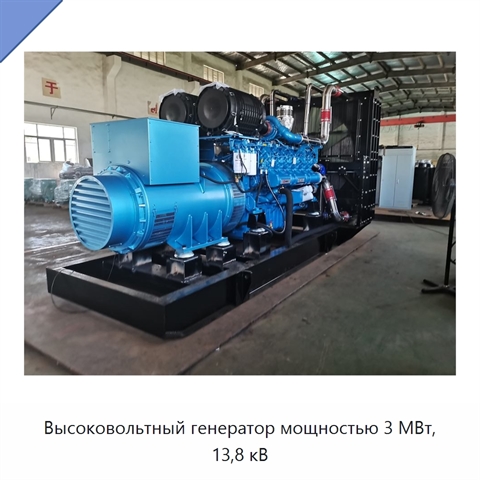 Высоковольтный генератор мощностью 3 МВт, 13,8 кВ