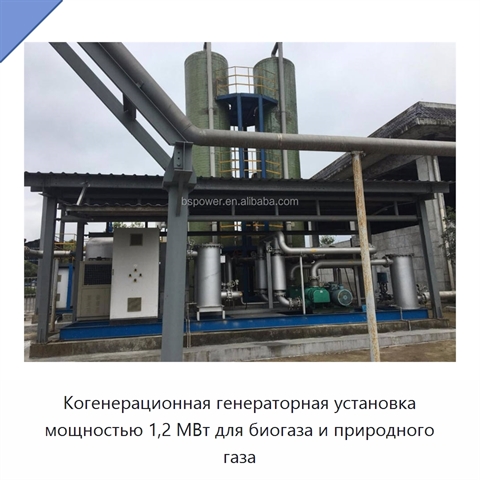 Когенерационная генераторная установка мощностью 1,2 МВт для биогаза и природного газа