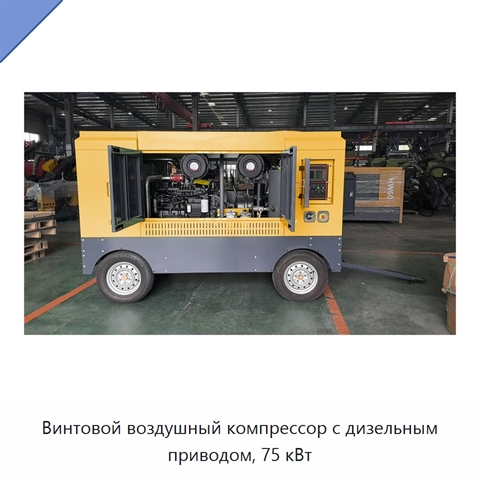 Винтовой воздушный компрессор с дизельным приводом, 75 кВт