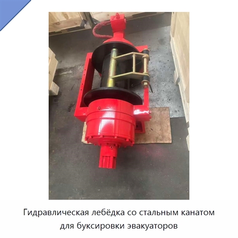 Гидравлическая лебёдка со стальным канатом для буксировки эвакуаторов