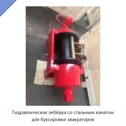 Гидравлическая лебёдка со стальным канатом для буксировки эвакуаторов