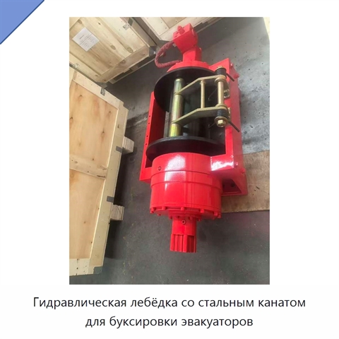 Гидравлическая лебёдка со стальным канатом для буксировки эвакуаторов