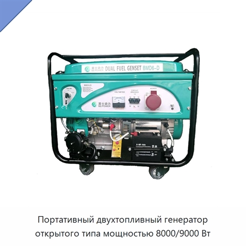 Портативный двухтопливный генератор открытого типа мощностью 8000/9000 Вт