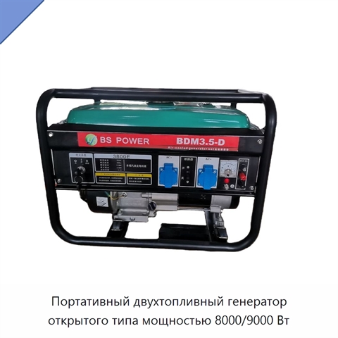 Портативный двухтопливный генератор открытого типа мощностью 8000/9000 Вт