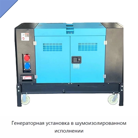 Генераторная установка в шумоизолированном исполнении