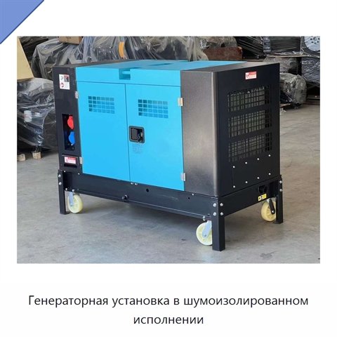 Генераторная установка в шумоизолированном исполнении