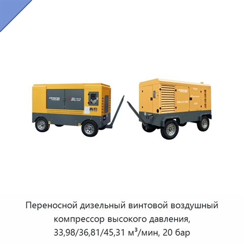 Переносной дизельный винтовой воздушный компрессор высокого давления, 33,98/36,81/45,31 м³/мин, 20 бар