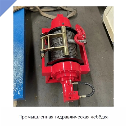 Промышленная гидравлическая лебёдка