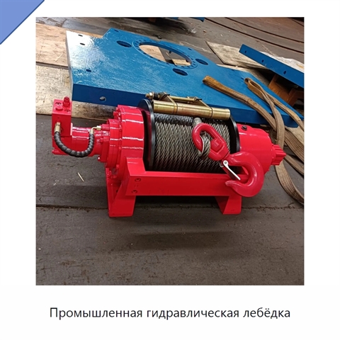 Промышленная гидравлическая лебёдка