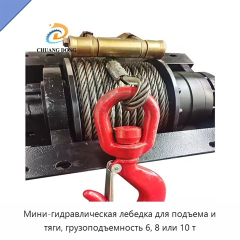Мини-гидравлическая лебедка для подъема и тяги, грузоподъемность 6, 8 или 10 т