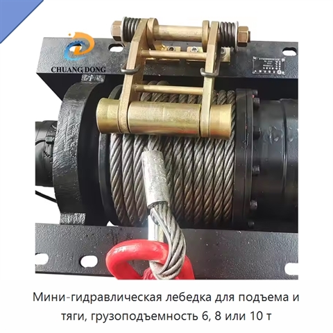 Мини-гидравлическая лебедка для подъема и тяги, грузоподъемность 6, 8 или 10 т