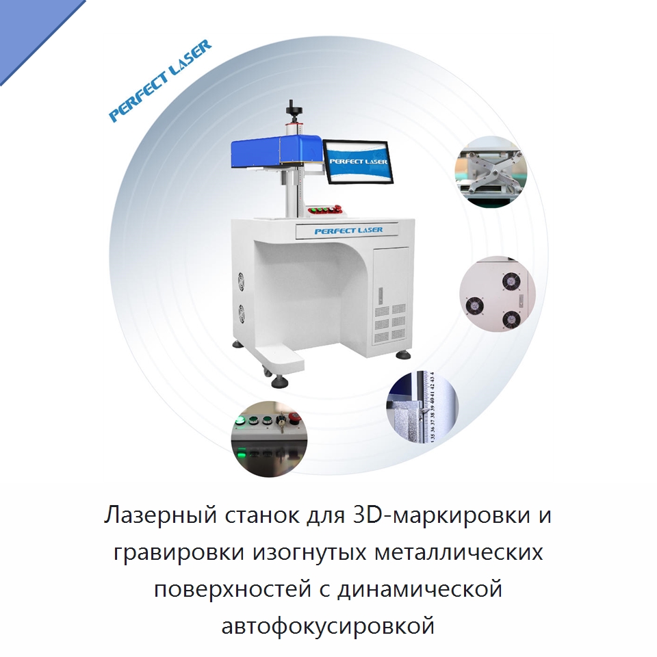 Лазерный станок для 3D-маркировки и гравировки изогнутых металлических поверхностей с динамической автофокусировкой — Лазерные маркировочные станки