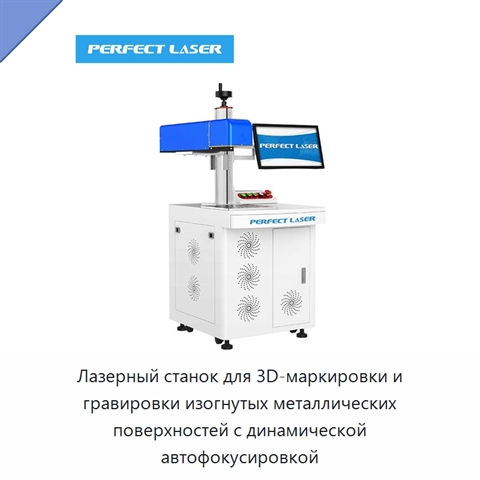 Лазерный станок для 3D-маркировки и гравировки изогнутых металлических поверхностей с динамической автофокусировкой