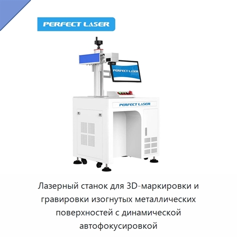 Лазерный станок для 3D-маркировки и гравировки изогнутых металлических поверхностей с динамической автофокусировкой
