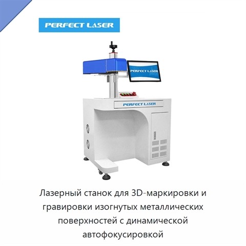 Лазерный станок для 3D-маркировки и гравировки изогнутых металлических поверхностей с динамической автофокусировкой