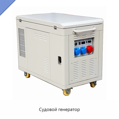 Судовой генератор
