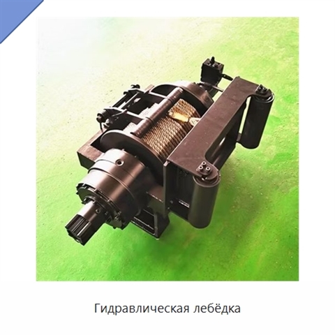 Гидравлическая лебёдка