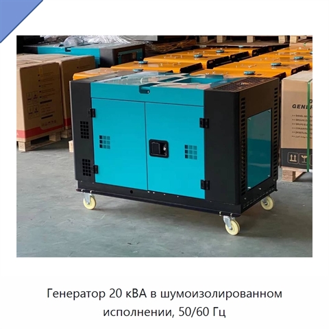 Генератор 20 кВА в шумоизолированном исполнении, 50/60 Гц