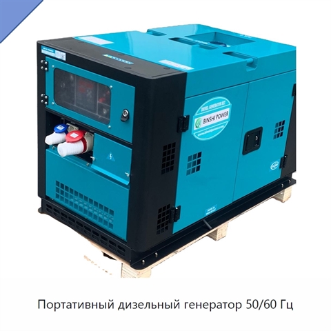 Портативный дизельный генератор 50/60 Гц