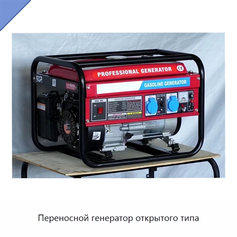 Переносной генератор открытого типа