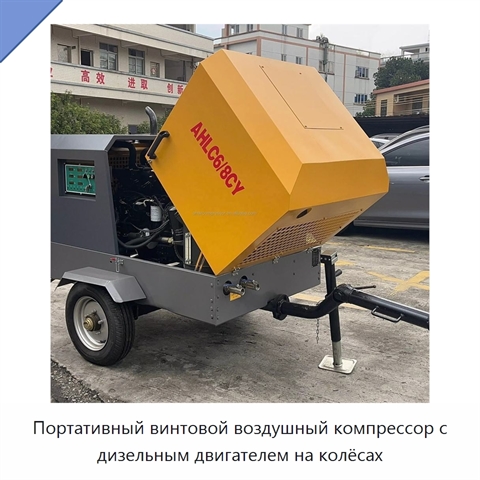 Портативный винтовой воздушный компрессор с дизельным двигателем на колёсах