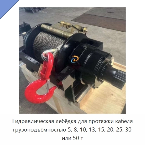 Гидравлическая лебёдка для протяжки кабеля грузоподъёмностью 5, 8, 10, 13, 15, 20, 25, 30 или 50 т