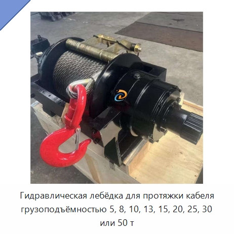 Гидравлическая лебёдка для протяжки кабеля грузоподъёмностью 5, 8, 10, 13, 15, 20, 25, 30 или 50 т — Гидравлические лебедки