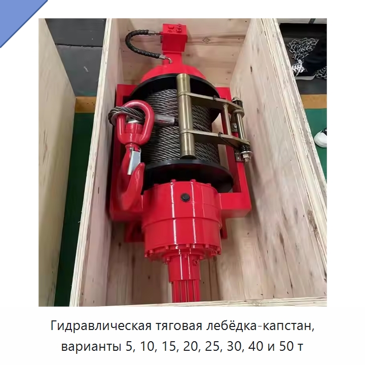 Гидравлическая тяговая лебёдка-капстан, варианты 5, 10, 15, 20, 25, 30, 40 и 50 т — Гидравлические лебедки