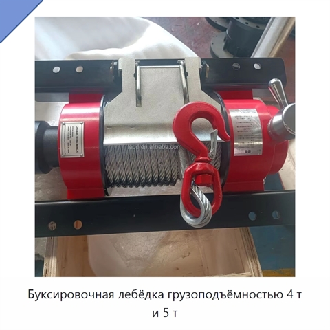Буксировочная лебёдка грузоподъёмностью 4 т и 5 т