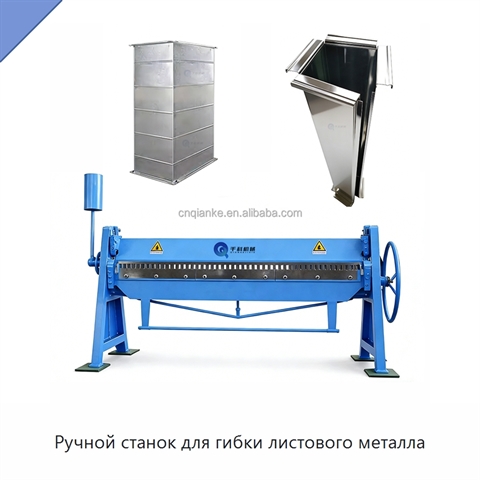 Ручной станок для гибки листового металла